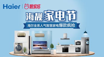 海靚家電節(jié) 海爾全屋智慧家電，科技與舒適的完美融合
