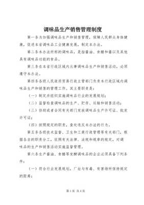 調(diào)味品生產(chǎn)銷售管理制度（專業(yè)版）